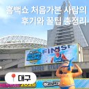 쭉쭉방방 | 2026 흠뻑쇼 처음가본 사람의 후기와 꿀팁 총정리ㅣ궁금한 거 다 여기 있어요.