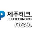 (재)제주테크노파크1
