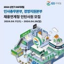 [GS리테일] 2024년 상반기 인사총부본부, 경영지원본부 채용연계형 인턴사원 모집 (~4/28) 이미지