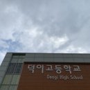 덕이고등학교 이미지