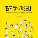 [공지] 창조성을 깨워 나답게 살고 싶은 20대를 위한 'BE YOURSELF' 책 모임