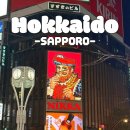 세븐일레븐작전점 | [JAPAN] 3박 4일 홋카이도 효도여행-6 · 삿포로 (오도리, 스스키노, 징키스칸 맛집, 아버지환갑)