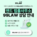 앤드 법률사무소 99LAW 상담 안내