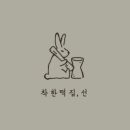 착한떡집선