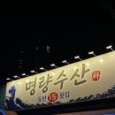 명량실내포차 | 동탄 능동 실내포차 명량수산포차 해산물물회 추천후기