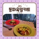 요리킹 닷컴의 동파육밀키드 혼밥으로 너무 간단해요!!