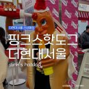미스터도그 | 더현대서울 핑크스 핫도그 내돈내산 후기 (이 글 보시고 돈을 아끼세요!)