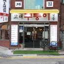 구퉁이 교대점 | 서초 교대역 맛집 구퉁이 교대역 찐 소갈비 맛집