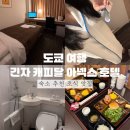 도쿄 여행 긴자 캐피탈 아넥스 호텔 숙소 추천 조식 맛집