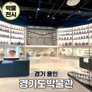 문화가 있는 날 [함께 걷는 공연 나들이] 2회차 안양검무정기공연 | 용인 실내 갈만한곳 경기도 박물관 전시 완벽 가이드