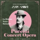 푸치니 서거100주년 기념 음악회 이미지