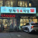 양재정육식당 역삼뱅뱅점 | 강남 뱅뱅사거리 양재정육식당 역삼뱅뱅점 | 회식하기 좋은 한우 정육식당