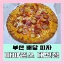 파파존스피자 대신점 이미지