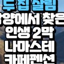 나마스테카페펜션