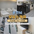 스카이모텔 | 레고랜드 근처 숙소 고민된다면? 차로 15분 거리 모닝스카이모텔 후기