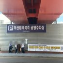 부산대역 남측공영주차장 앞 이미지
