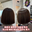 해운대 동백역 미용실추천 저스틴헤어 케라틴클리닉 후기