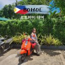 그 오토바이 가게 | 필리핀 보홀 오토바이 대여 방법, 라이딩 후기