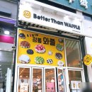 베러댄와플 하남미사점 이미지