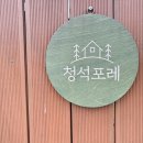 청석포레 | [청석포레] 청주 단독펜션 추천, 가족과 함께하는 시간이 너무 행복한 1박 후기