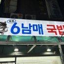 먹골6남매국밥 이미지