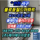 알파월드 | "인천 서구 불로동월드아파트트 32평 샤시 교체｜VBF250(1등급) 적용 시공 과정 공개｜플래티넘플러스...