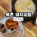[동래맛집 &#39;목촌 돼지국밥&#39;] 동래 마지막 해장코스! 점심으로도 해장으로도 딱 좋은 동래 목촌돼지국밥
