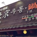 서귀포동경우동 - 서귀포시 중앙로89번길 4 | 서귀포동경우동