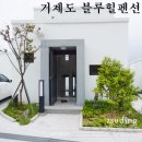 라그라스 펜션 | 거제도 블루힐펜션 가족독채 풀빌라 함께 머물기 좋은곳