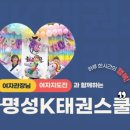 명성K태권스쿨(태권도장) 이미지