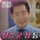 8월11일 드라마 미녀와 순정남 ＂필승 군 참 듬직해＂지현우에게 마음을 여는 박상원 영상 이미지