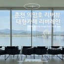 리버테라스 | 춘천역 카페 리버레인 | 춘천대형카페 의암호 리버뷰 추천