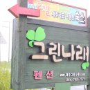 나래펜션 이미지