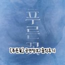 무진사거리 교통섬 | [뮤지컬 푸른꽃] 260813 공연 정보｜솔직후기｜충무아트센터 중극장 블랙 R석 C구역 2열 4번 시야｜MD정보