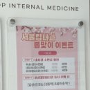 서울탑내과의원 이미지