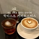 [마산 산호동카페추천] ‘학티스트 커피로스터스’ 후기