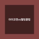 웰빙클럽 이미지