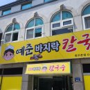 예준바지락칼국수 | 원주 단구동 로컬맛집 예준 바지락칼국수
