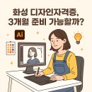 (주)삼표 화성에너지 | 화성디자인자격증학원 3개월 준비 가능할까? [봉담, 병점, 동탄]