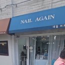 네일어게인 - 김포시 상미1로 2 | 네일어게인
