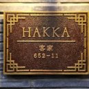 하카HAKKA