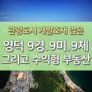 영덕군 9경, 9미, 9체와 수익형 부동산 소개 이미지