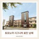 토모노야 시그니처 료칸 남해B | 남해 토모노야 시그니처 료칸 석식 조식 메뉴 여행 숙소 후기