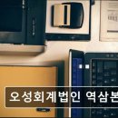 세무 상담, 종합소득세 신고 - 오성회계법인 역삼본점 강남 회계사 오성회계법인 - 신뢰할 수 있는 상담
