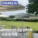 덕은로 | 충주 서유숙카페 | 🌲넓은마당에🌲 고즈넉한 한옥카페 | 내돈내산 메뉴 가격 주차 솔직후기