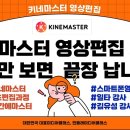 키네마스터영상편집기초 이미지