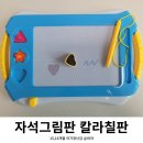 15개월 16개월 아기 장난감 자석그림판 칼라칠판 매직보드