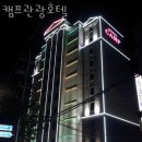 캠프관광호텔 | 캠프관광호텔 가격 오시는길 후기