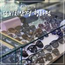 다비치안경 청라점 | 인천 안경점 블루라이트 청라안경 선글라스 필요할 때 다비치안경 청라점