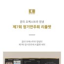 꿈의 오케스트라 창녕 제7회 정기 연주회 이미지